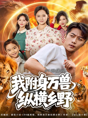 94被离婚我附身万兽纵横乡野（102集）短剧在线看