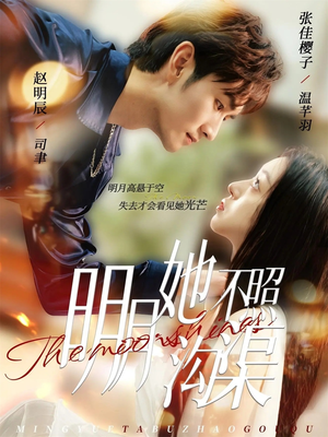 明月她不照沟渠(45集) 明月她不照沟渠(45集)最热门短剧来了