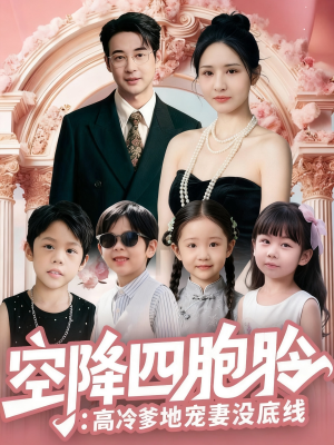 空降四胞胎高冷爹地宠妻没底线（75集）精彩短剧后续