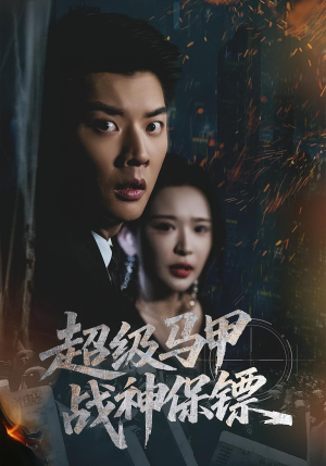 超级马甲战神保镖(67集) 超级马甲战神保镖(67集)免费观看