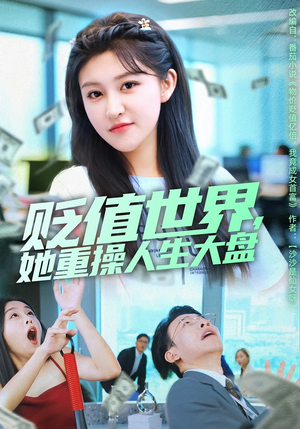 贬值世界她重操人生大盘（63集）这部短剧太好看