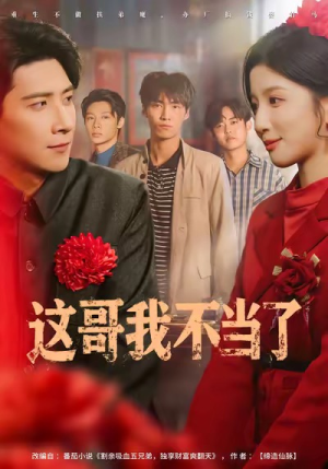 这哥我不当了（80集）精彩短剧抢先看