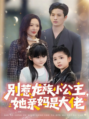 别惹龙族小公主她亲妈是大佬（80集）短剧追不停