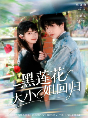 黑莲花大小姐回归（80集）全集在线看