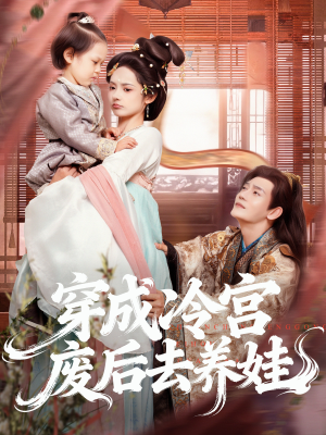 穿成冷宫废后去养娃(69集) 穿成冷宫废后去养娃(69集)经典老剧免费看