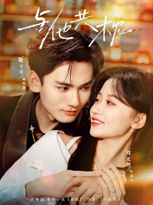 与他共枕(81集) 与他共枕(81集)在线看