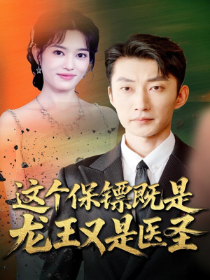这个保镖既是龙王又是医圣(80集) 这个保镖既是龙王又是医圣(80集)温柔追捕短剧