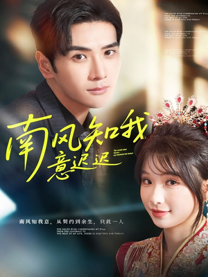南风知我意迟迟（79集）更新时间