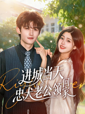 进城当天忠犬老公领回家(60集) 进城当天忠犬老公领回家(60集)免费观看