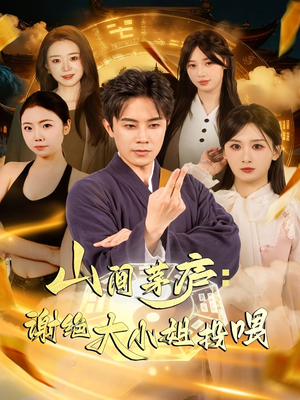 山间茅庐谢绝大小姐投喂(80集) 山间茅庐谢绝大小姐投喂(80集)精彩短剧来袭