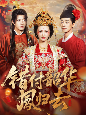 错付韶华凤归去(61集) 错付韶华凤归去(61集)超甜短剧抢先看