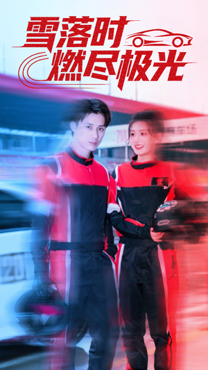 雪落时燃烬极光（77集）短剧推荐上热门