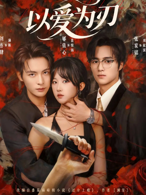 以爱为刃(69集) 以爱为刃(69集)甜宠短剧推荐