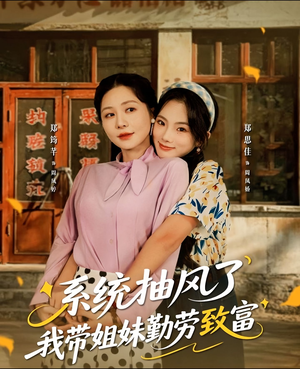 系统抽风了我带姐妹勤劳致富（80集）怎么看全集