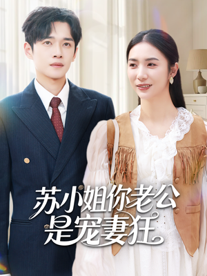 苏小姐你老公是宠妻狂（62集）高质量短剧推荐