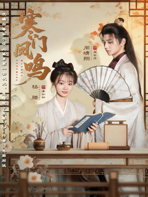 寒门凤鸣（72集）在哪看