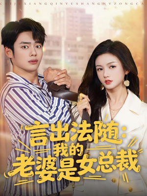 言出法随，我的老婆是女总裁（92集）热门短剧追不停