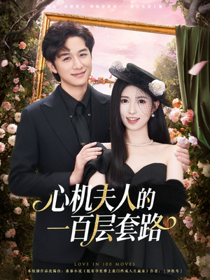 心机夫人的一百层套路(61集) 心机夫人的一百层套路(61集)小短剧推荐