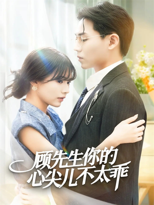 顾先生你的心尖儿不太乖（60集）热门短剧抢先看