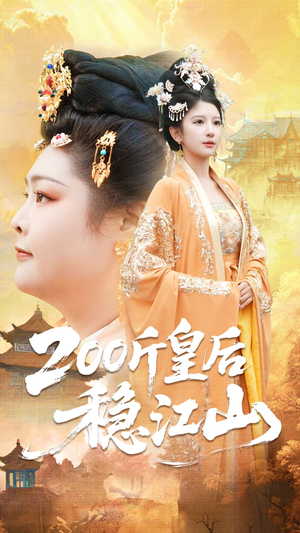 200斤皇后稳江山（97集）古装短剧推荐