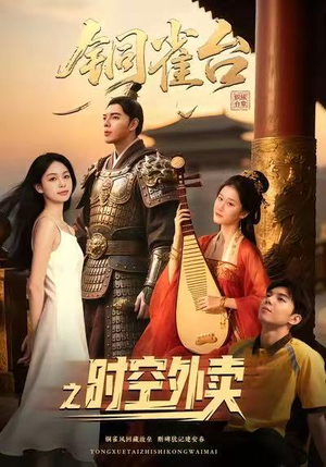 铜雀台之时空外卖（31集）火爆热门短剧