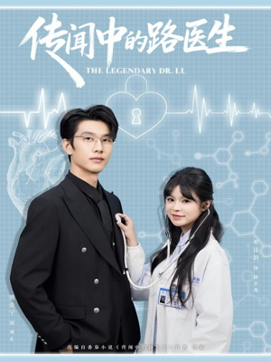 传闻中的路医生（70集）短剧精彩片段