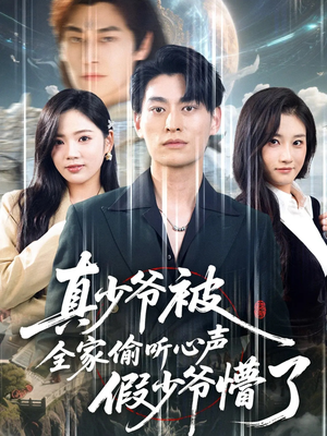 真少爷被全家偷听心声假少爷懵了(80集) 真少爷被全家偷听心声假少爷懵了(80集)热播短剧免费看