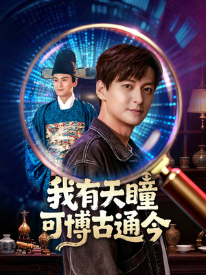 我有天瞳可博古通今（60集）短剧看全集