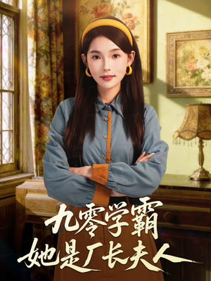 九零学霸她是厂长夫人（67集）免费短剧推荐