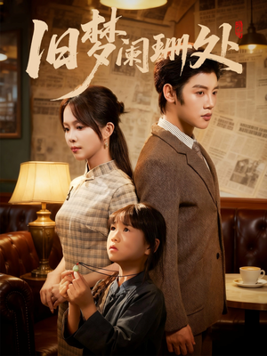 旧梦阑珊处(79集) 旧梦阑珊处(79集)红果短剧免费看