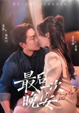 最后一次晚安(72集) 最后一次晚安(72集)爆火短剧抢先看