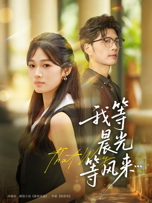 我等晨光等风来(70集) 我等晨光等风来(70集)熬夜追短剧