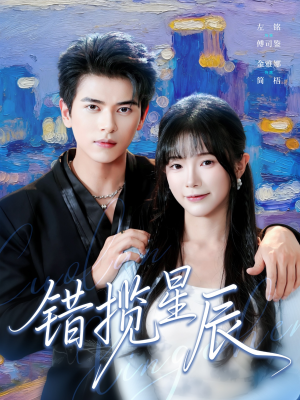 错揽星辰(77集) 错揽星辰(77集)全集都在这里了