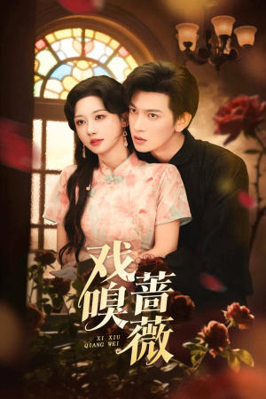 戏嗅蔷薇（72集）短剧上头又好看