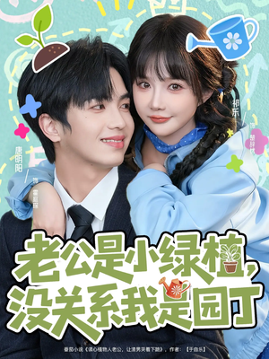 老公是小绿植,没关系我是园丁(57集) 老公是小绿植,没关系我是园丁(57集)短剧上头又好看