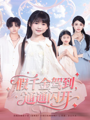 假千金驾到，通通闪开（80集）好看上头短剧