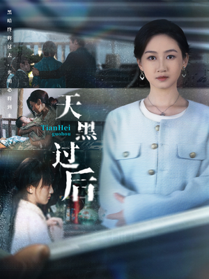 天黑过后（78集）超火热门短剧