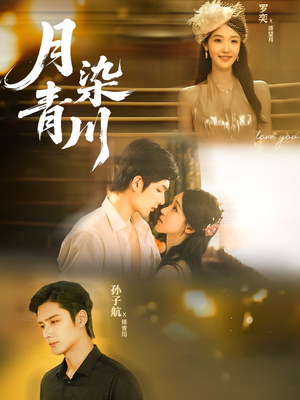 月染青川（65集）精彩短剧热播