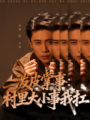 泼皮掌事：村里大小事我扛（73集）独家内容免费看