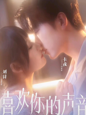 喜欢你的声音（60集）在线看