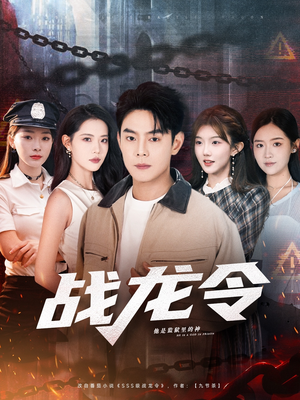 战龙令(76集) 战龙令(76集)红果短剧免费看