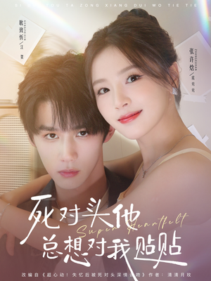 死对头他总想对我贴贴（77集）热播古装短剧