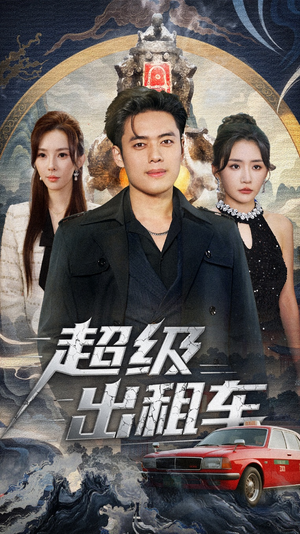 超级出租车(70集) 超级出租车(70集)全集免费看短剧