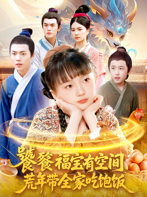 饕餮福宝有空间，荒年带全家吃饱饭（80集）经典老剧免费看