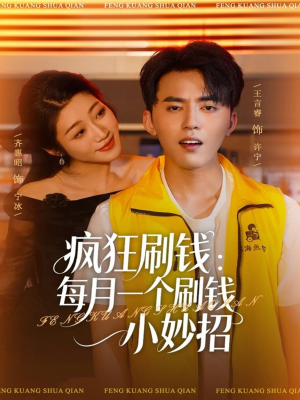 疯狂刷钱：每月一个刷钱小妙招（80集）在线免费观影