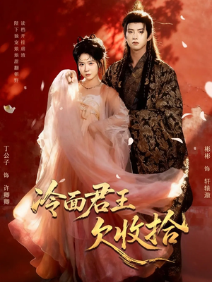 冷面君王欠收拾（62集）热门短剧抢先