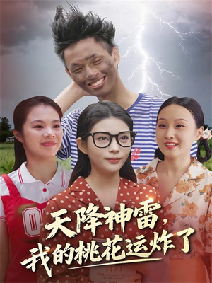天降神雷，我的桃花运炸了（38集）女频短剧推荐