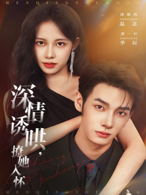 深情诱哄，撩她入怀（84集）观看软件