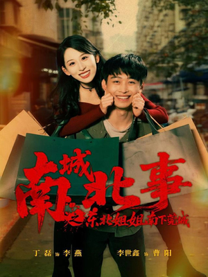南城北事之东北姐姐南下莞城(90集) 南城北事之东北姐姐南下莞城(90集)看到了大结局