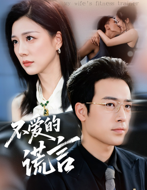 不爱的谎言（72集）短剧也太好看了